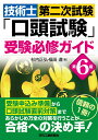 【中古】技術士第二次試験「口頭試験」受験必修ガイド 第6版/日刊工業新聞社/杉内正弘(単行本)
