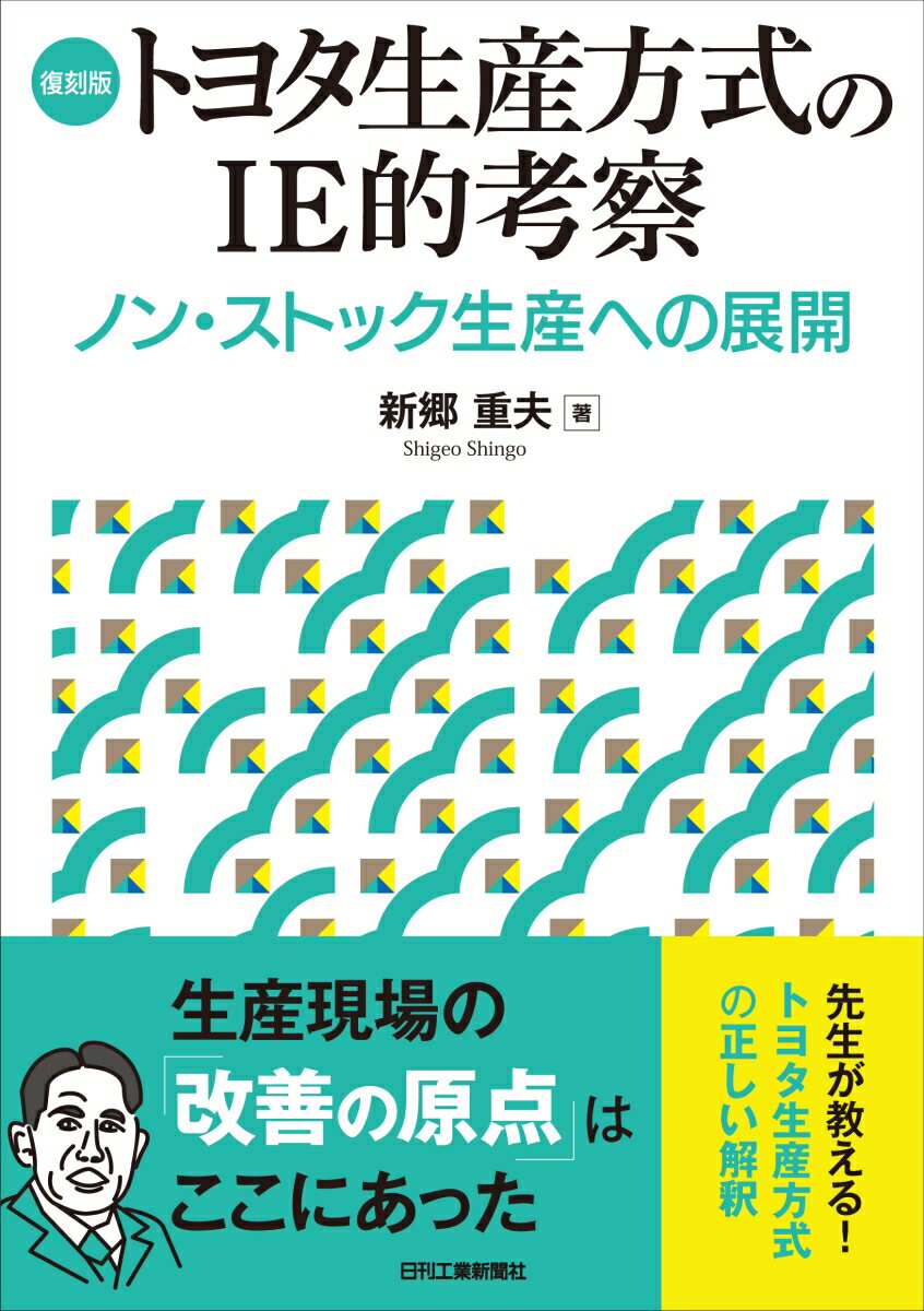 【中古】復刻版トヨタ生産方式のIE的考察 ノン・ストック生産への展開/日刊工業新聞社/新郷重夫（単行本）