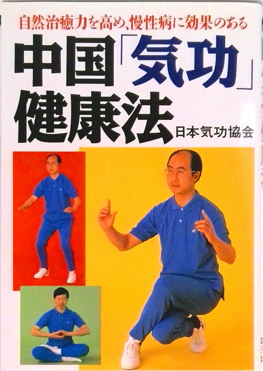 【中古】中国「気功」健康法 自然治癒力を高め、慢性病に効果のある/日東書院本社/日本気功協会（単行..