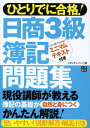 【中古】日商3級簿記問題集 ひとりでに合格! /日東書院本社/スタジオ・レゾン(単行本(ソフトカバー))