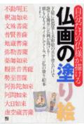 【中古】自分だけの仏様が描ける仏画の塗り絵 頭も心もイキイキしてくる、十三仏の塗り絵本 /日東書院本社/安岡いづみ（大型本）