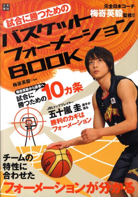 【中古】試合に勝つためのバスケットフォ-メ-ションbook /日東書院本社/梅嵜英毅（単行本（ソフトカバ..