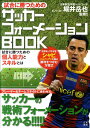 【中古】試合に勝つためのサッカ-フォ-メ-ションBOOK/日東書院本社/堀井岳也(単行本(ソフトカバー))