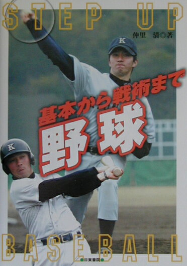 Baseball - 【中古】野球 基本から戦術まで/日東書院本社/仲里清（単行本）