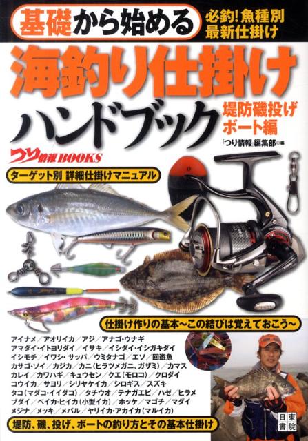[Used] Basic Sea Fishing Tackle Handbook: Pier/Shore Casting/Boat Fishing Edition / Nitto Shoin Honsha / Fishing Information Editorial Department (Paperback)