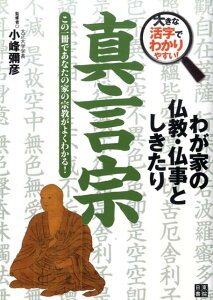 【中古】真言宗 この一冊であなたの家の宗教がよくわかる! /日東書院本社/小峰弥彦(単行本(ソフトカバー))