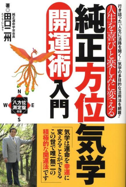 【中古】純正方位気学開運術入門 人生を喜びと楽しみに変える/日東書院本社/田口二州（単行本（ソフトカバー））