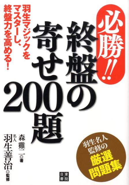【中古】必勝！！終盤の寄せ200題 羽生マジックをマスタ-し、終盤力を高める！ /日東書院本社/森鶏二（単行本（ソフトカバー））