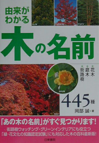 【中古】木の名前 由来がわかる花木・庭木・街路樹445種 /日東書院本社/岡部誠（単行本）