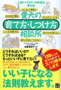 【中古】愛犬の育て方・しつけ方相談所 人気ドッグスク-ル校長が教える! /日東書院本社/佐藤美津子(単行本(ソフトカバー))