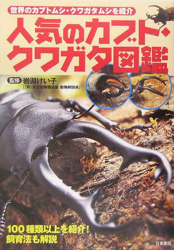 【中古】人気のカブト・クワガタ図鑑 世界のカブトムシ・クワガタムシを紹介/日東書院本社/藤原尚太郎（単行本）