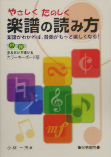 【中古】やさしくたのしく楽譜の読み方 楽譜がわかれば 音楽がもっと楽しくなる！ /日東書院本社/小林一夫（音楽家）（単行本（ソフトカバー））