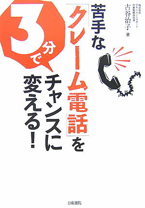 Other - 【中古】苦手な「クレ-ム電話」を3分でチャンスに変える！ /日東書院本社/古谷治子（単行本（ソフトカバー））