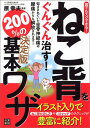 【中古】ねこ背をぐんぐん治す!200%の基本ワザ 誰でもスグできる! /日東書院本社/原幸夫(単行本(ソフトカバー))