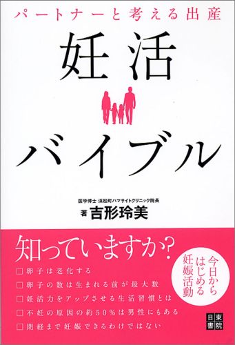 【中古】パ-トナ-と考える出産妊活バイブル 今日からはじめる妊娠活動 /日東書院本社/吉形玲美（単行本..