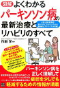 【中古】図解よくわかるパ-キンソン病の最新治療とリハビリのすべて /日東書院本社/作田学(単行本(ソフトカバー))