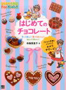 【中古】はじめてのチョコレ-ト ひとりでできる!For Kids!! /日東書院本社/寺西恵里子(単行本(ソフトカバー))