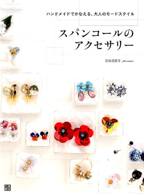 【中古】スパンコ-ルのアクセサリ- ハンドメイドでかなえる、大人のモ-ドスタイル /日東書院本社/青山..