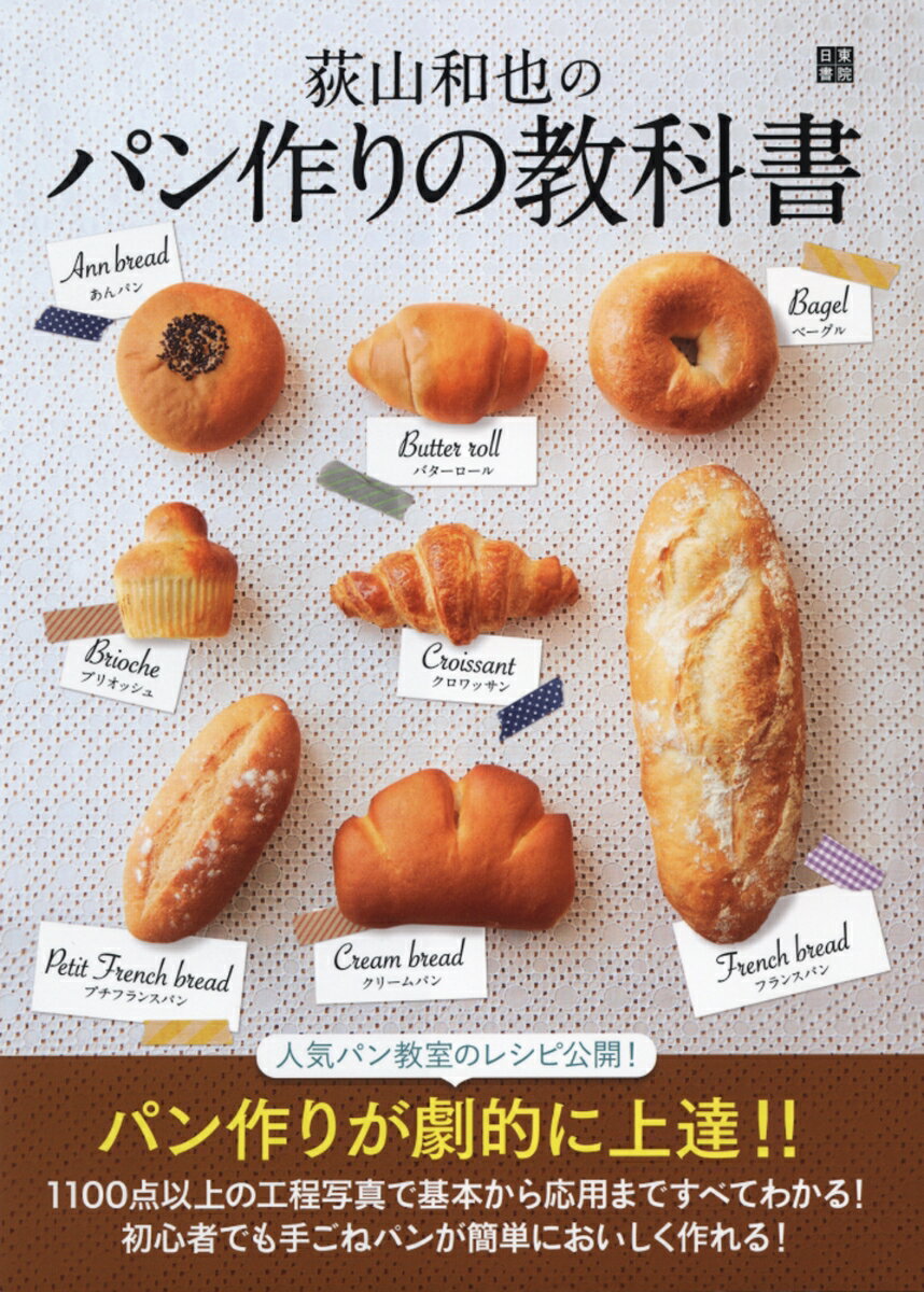 【中古】荻山和也のパン作りの教科書 /日東書院本社/荻山和也（単行本（ソフトカバー））