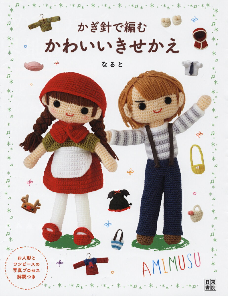 【中古】かぎ針で編むかわいいきせかえ /日東書院本社/なると（単行本（ソフトカバー））
