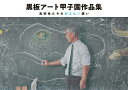 【中古】黒板アート甲子園作品集 高校生たちの消えない想い /日東書院本社/日学株式会社(大型本)