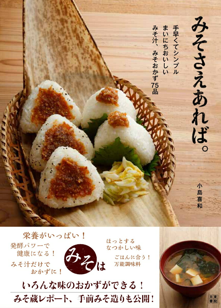 【中古】みそさえあれば。 手早くてシンプル・まいにちおいしい・みそ汁、みそお /日東書院本社/小島喜..