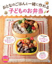 【中古】おとなのごはんと一緒に作れる子どものお弁当 /日東書院本社/阪下千恵(単行本(ソフトカバー))