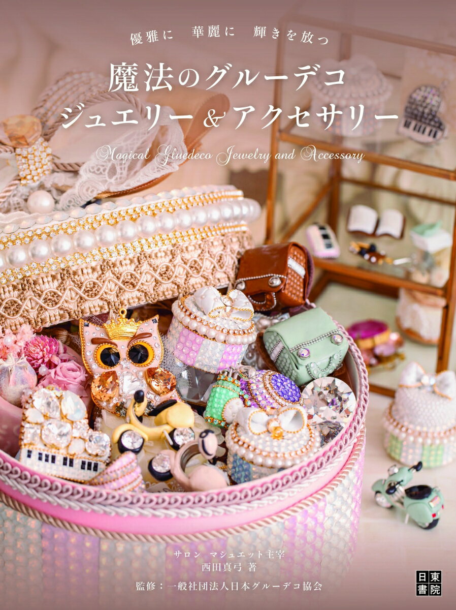 【中古】魔法のグルーデコ・ジュエリー＆アクセサリー 優雅に華麗に輝きを放つ/日東書院本社/西田真弓（単行本（ソフトカバー））