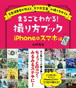 【中古】まるごとわかる!撮り方ブックiPhone&スマホ編 写真編集者が教える”スマホ写真”の撮り方ガイド /日東書院本社/山崎理佳(単行本(ソフトカバー))