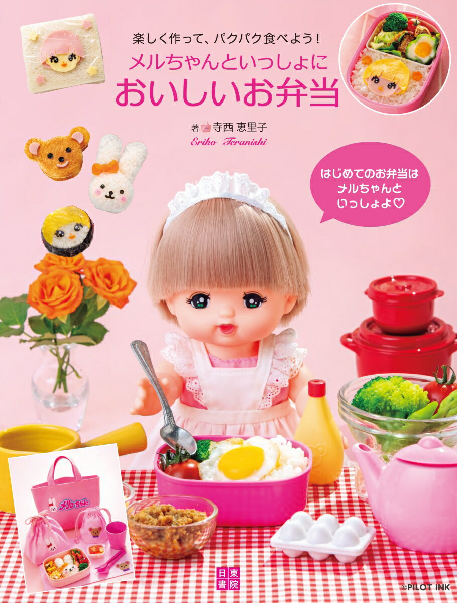 【中古】メルちゃんといっしょにおいしいお弁当 楽しく作って、パクパク食べよう！ /日東書院本社/寺西..