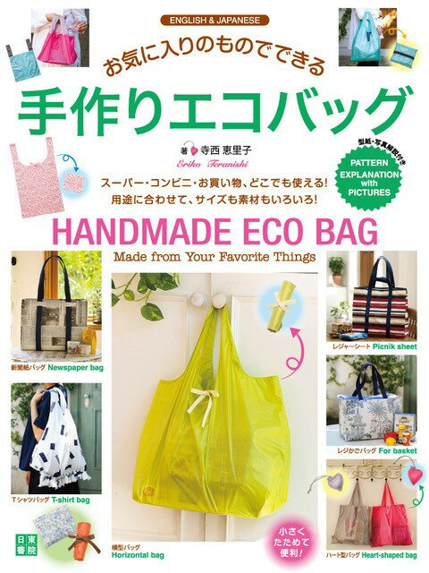 【中古】お気に入りのものでできる手作りエコバッグ/日東書院本社/寺西恵里子（単行本（ソフトカバー））