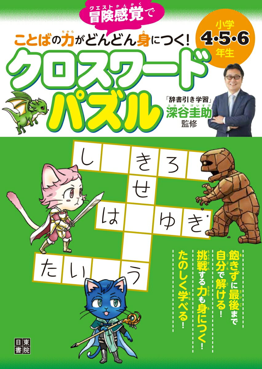 【中古】ことばの力がどんどん身につく！クロスワードパズル　小学4・5・6年生 冒険感覚で/日東書院本社/深谷圭助（単行本（ソフトカバー））