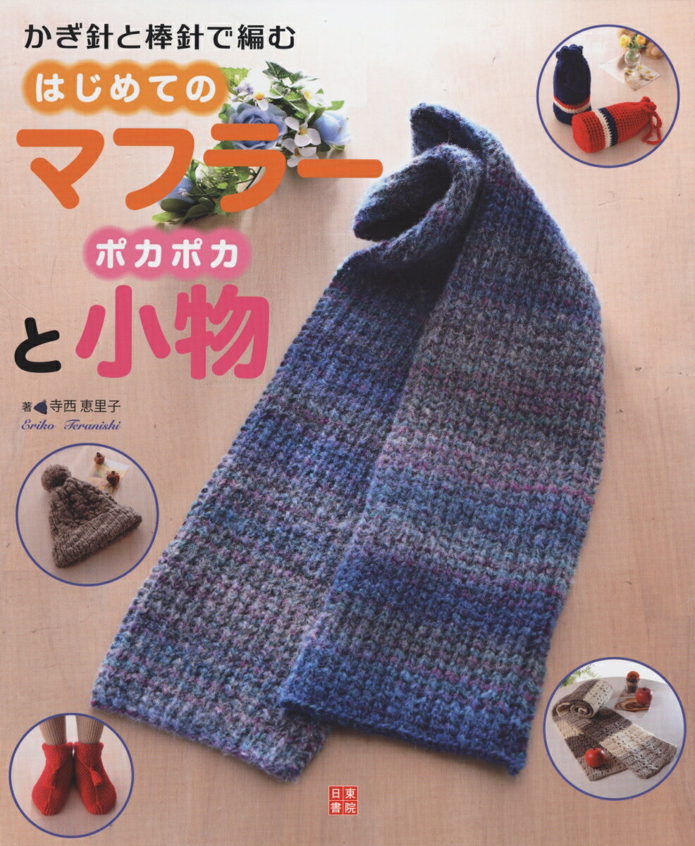 【中古】かぎ針と棒針で編むはじめてのマフラーとポカポカ小物/日東書院本社/寺西恵里子（単行本（ソフトカバー））