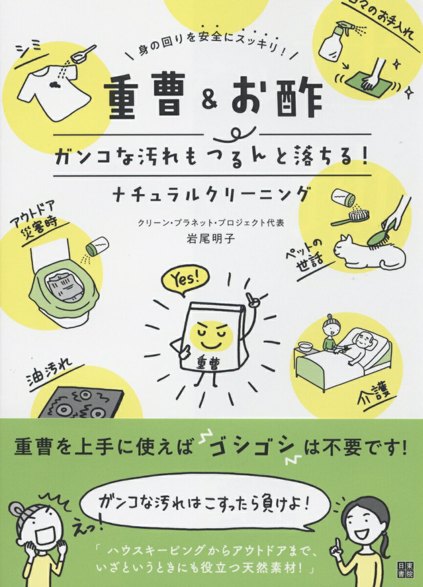 【中古】重曹＆お酢ガンコな汚れもつるんと落ちる！ナチュラルクリーニング /日東...