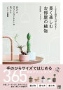 【中古】長く楽しむお部屋の植物 小さな鉢からはじめる /日東書院本社/境野隆祐(単行本(ソフトカバー))
