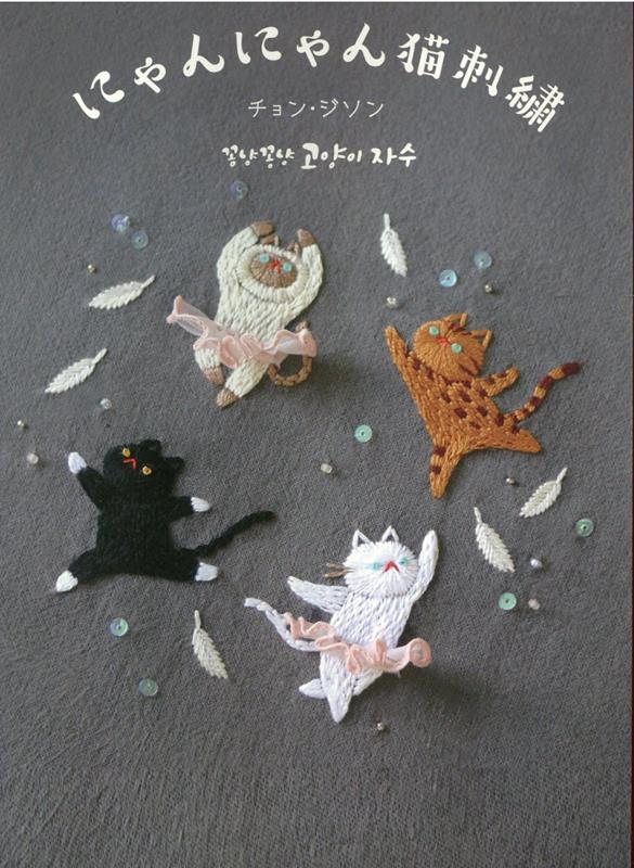 【中古】にゃんにゃん猫刺繍 /日東書院本社/チョン・ジソン（単行本（ソフトカバー））