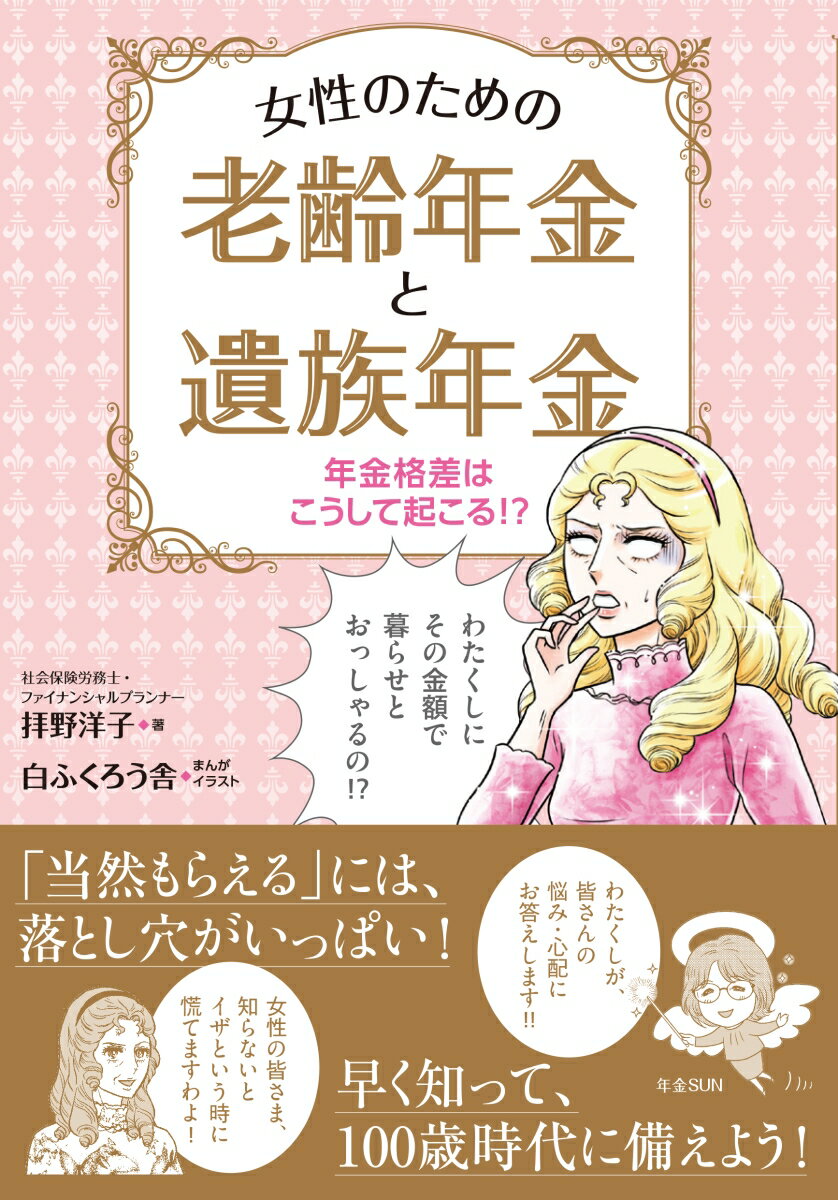 【中古】年金格差はこうして起こる！？　女性のための老齢年金と遺族年金/日東書院本社/拝野洋子（単行本（ソフトカバー））