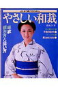 【中古】はじめて縫う方のためのやさしい和裁 単衣裁ち方と縫い方 /日本ヴォ-グ社/清水とき(単行本)