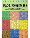 【中古】透かし模様300 棒針あみ模様別決定版 /日本ヴォ-グ社(単行本)