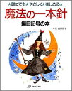 【中古】魔法の一本針 誰にでもやさしく楽しめる 編目記号の本 /日本ヴォ-グ社(単行本)