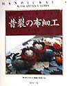 【中古】昔裂の布細工 ちりめんの小もの /日本ヴォ-グ社/帯刀教こ（大型本）