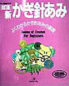 【中古】新かぎ針あみ よくわかるかぎ針あみの基礎 改訂版/日本ヴォ-グ社（単行本）