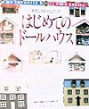 【中古】はじめてのド-ルハウス /日本ヴォ-グ社（大型本）