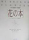 【中古】モナコ公国グレ-ス公妃の花の本 改訂版/日本ヴォ-グ社/グレ-ス(モナコ公妃)(大型本)