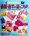 【中古】作ってあげたい通園・通学の袋とこもの /日本ヴォ-グ社（大型本）