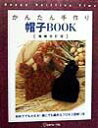 【中古】かんたん手作り帽子book 増補改訂版/日本ヴォ-グ社(単行本)