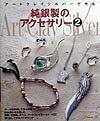 Other - 【中古】ア-トクレイシルバ-で作る純銀製のアクセサリ- 2 /日本ヴォ-グ社（大型本）