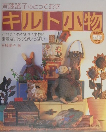 【中古】斉藤謠子のとっておきキルト小物 とびきりかわいい小物と 素敵なバッグがいっぱい /日本ヴォ-グ社/斉藤謠子（大型本）