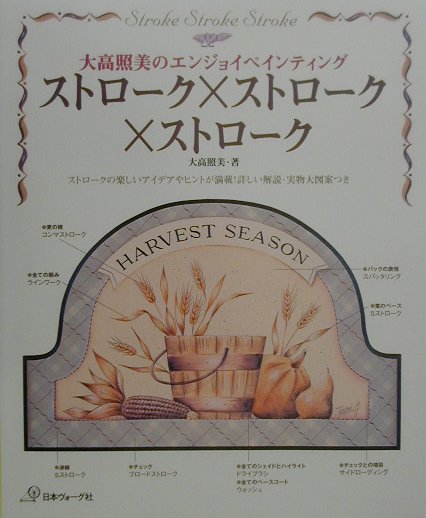 【中古】ストロ-ク×ストロ-ク×ストロ-ク 大高照美のエンジョイペインティング /日本ヴォ-グ社/大高照美（大型本）