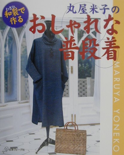 ◆◆◆全体的に日焼けがあります。中古ですので多少の使用感がありますが、品質には十分に注意して販売しております。迅速・丁寧な発送を心がけております。【毎日発送】 商品状態 著者名 丸屋米子 出版社名 日本ヴォ−グ社 発売日 2000年12月 ISBN 9784529034821